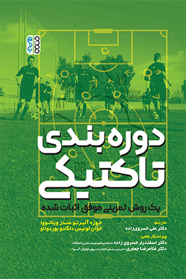 دورهبندی تاکتیکی