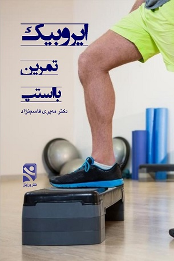 ایروبیک تمرین با استپ