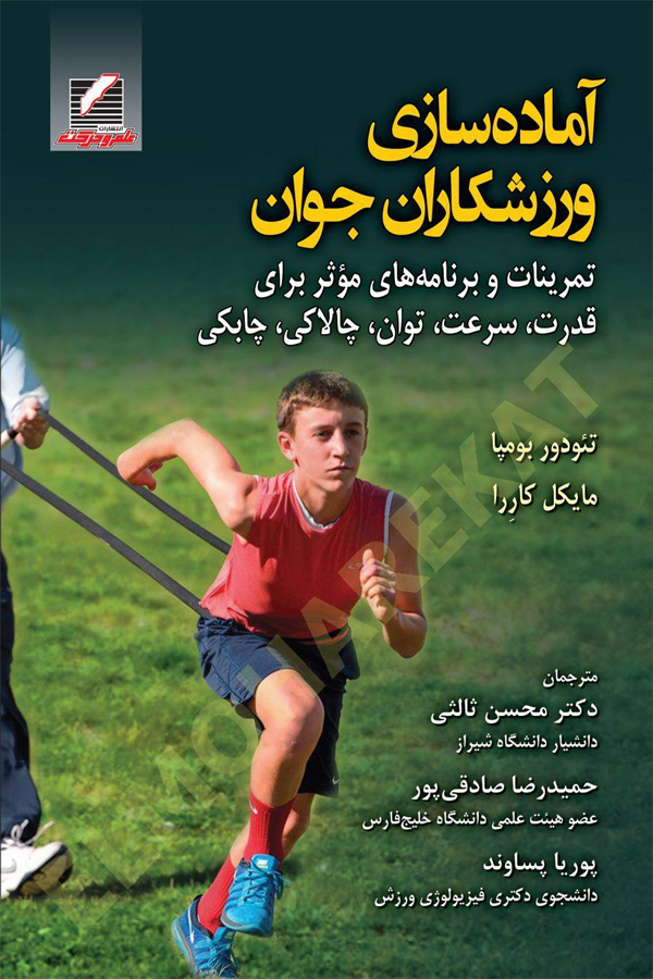 آماده‌سازی ورزشکاران جوان