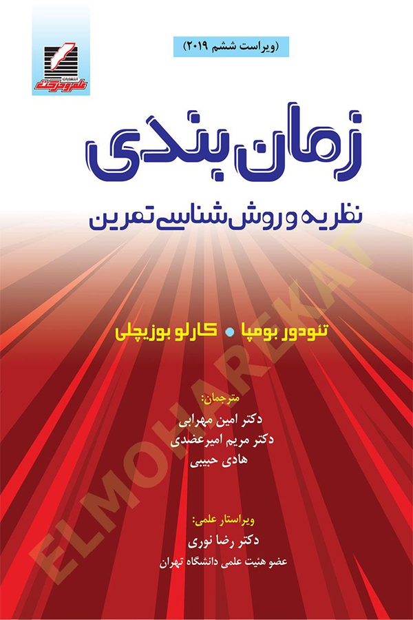 زمان‌بندی: نظریه و روش‌شناسی تمرین