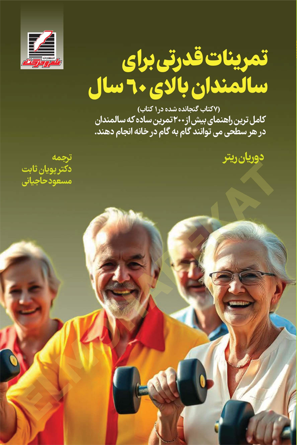 تمرینات قدرتی برای سالمندان بالای 60 سال