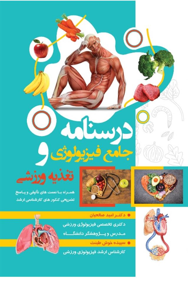 درسنامه جامع فیزیولوژی و تغذیه ورزشی