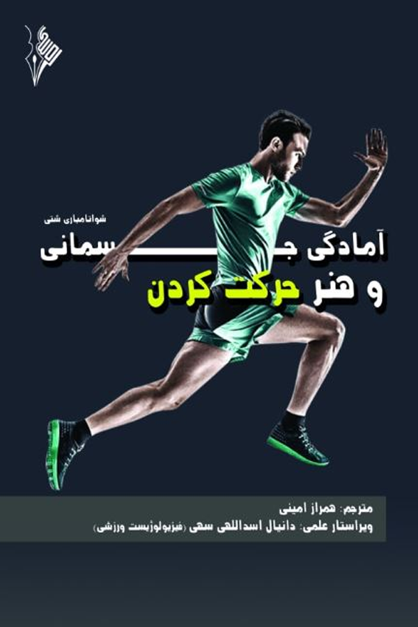 آمادگی جسمانی و هنر حرکت کردن