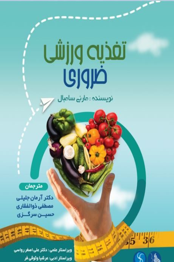 تغذیه ورزشی ضروری