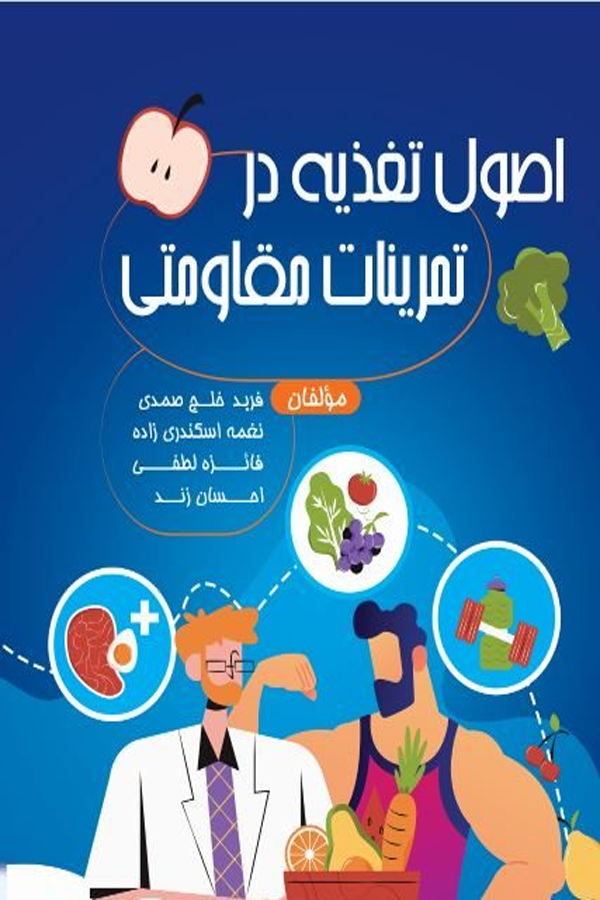 اصول تغذیه در تمرینات مقاومتی