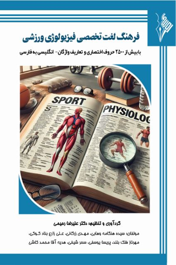 فرهنگ لغت تخصصی فیزیولوژی ورزشی -همراه با حروف اختصاری و تعاریف واژگان( انگلیسی به فارسی)