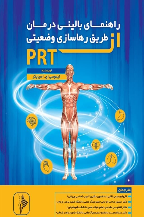 راهنمای بالینی درمان از طریق رها سازی وضعیتی PRT