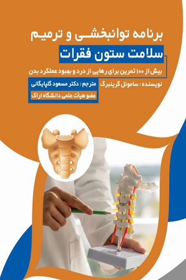 برنامه توانبخشی و ترمیم سلامت ستون فقرات