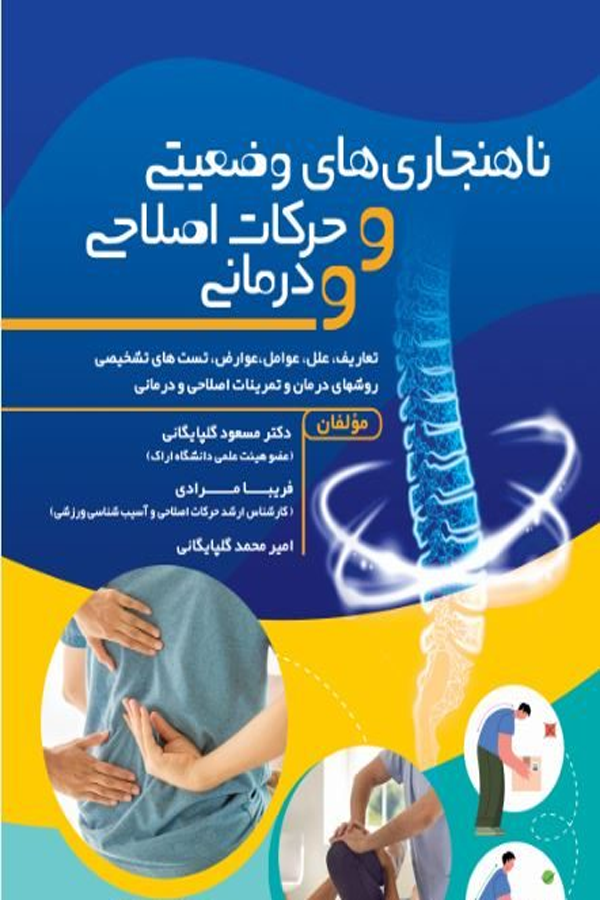 ناهنجاری های وضعیتی و حرکات اصلاحی و درمانی