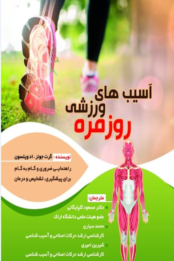 آسیب ورزشی روزمره