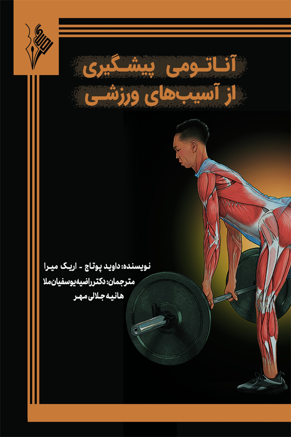 آناتومی پیشگیری از آسیب ورزشی