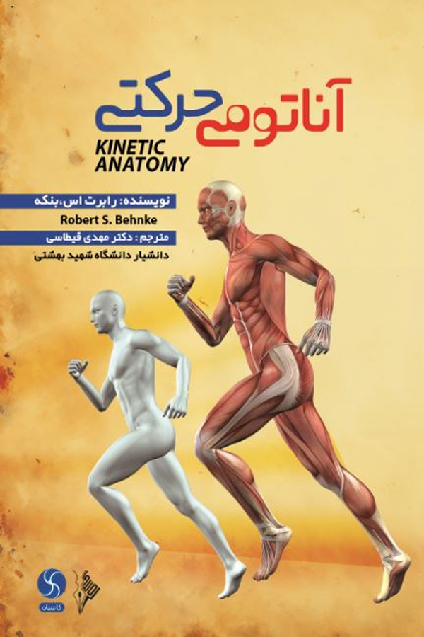 آناتومی حرکتی