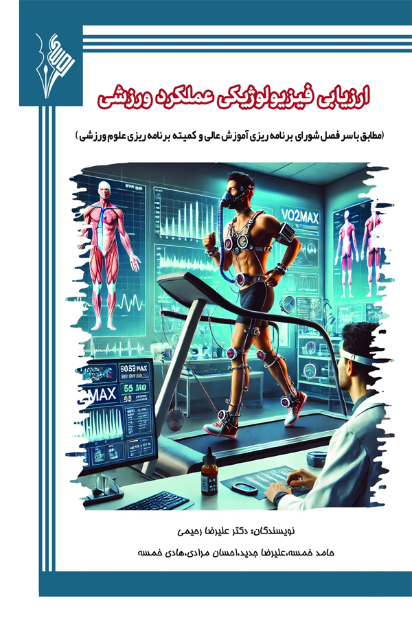 ارزیابی فیزیولوژیکی عملکرد ورزشی