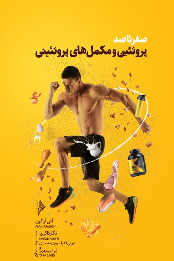 صفر تا صد پروتئین و مکمل های پروتئینی