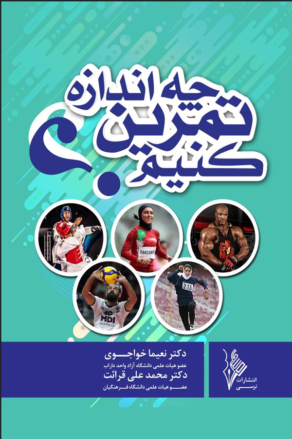 چه اندازه تمرین کنیم؟