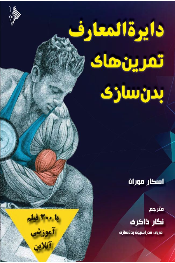 دایره المعارف تمرین‌های بدن‌سازی