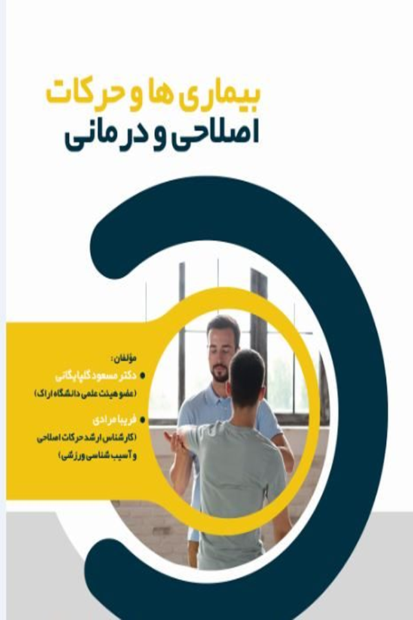 بیماریها و حرکات اصلاحی و درمانی