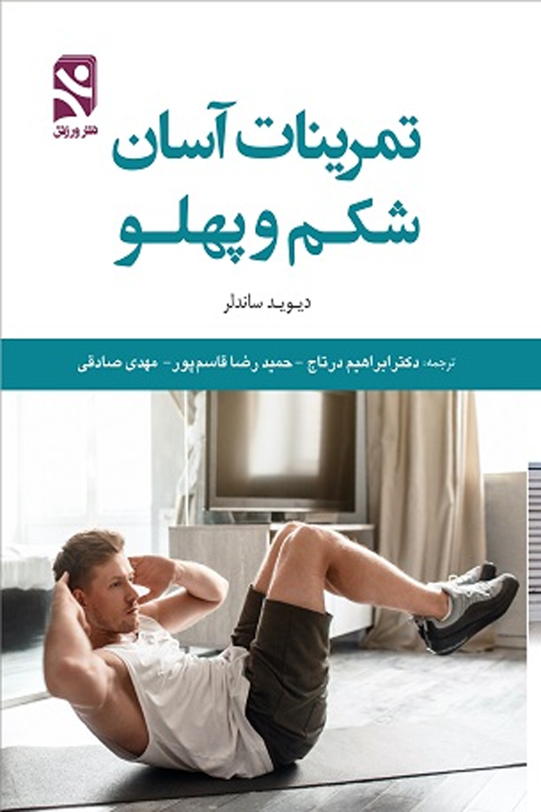 تمرینات آسان شکم و پهلو
