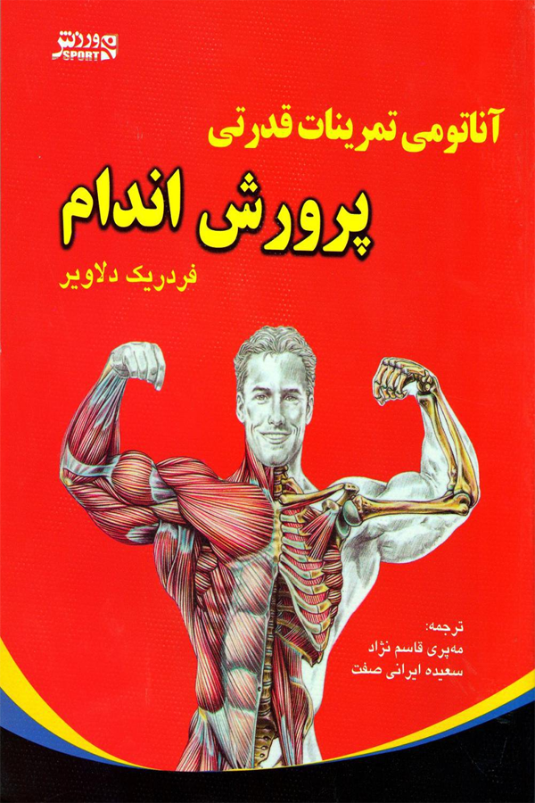 آناتومی تمرینات قدرتی در پرورش اندام