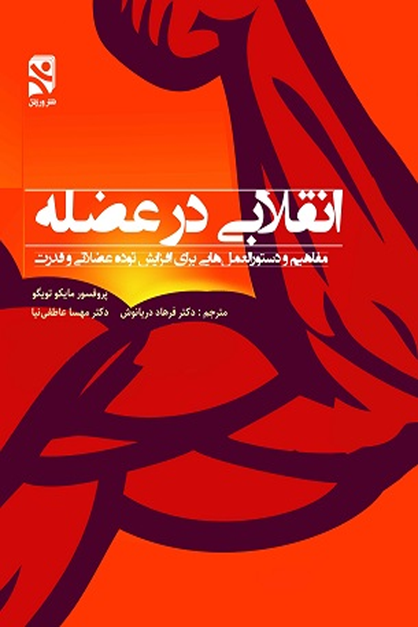 انقلابی در عضله