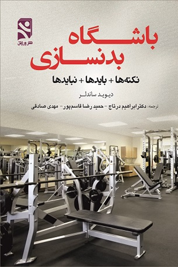 باشگاه بدنسازی ـ نکته ها + بایدها + نبایدها