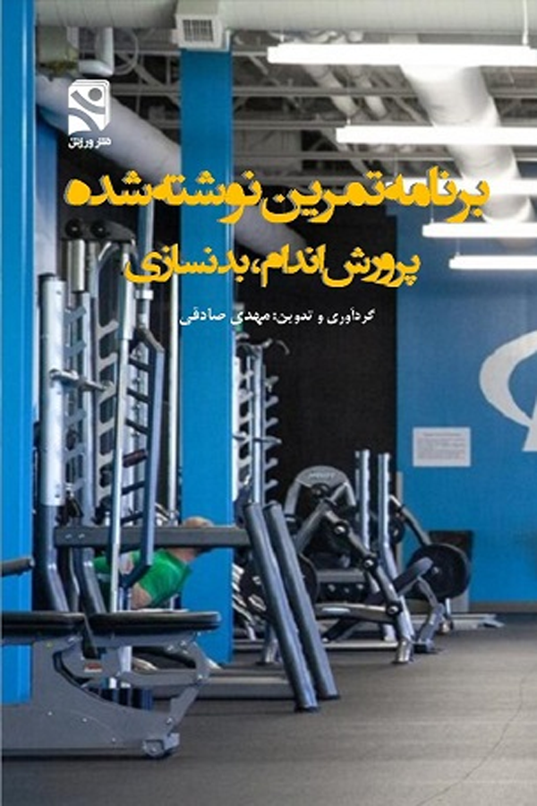 برنامه تمرین نوشته شده پرورش‌اندام، بدنسازی