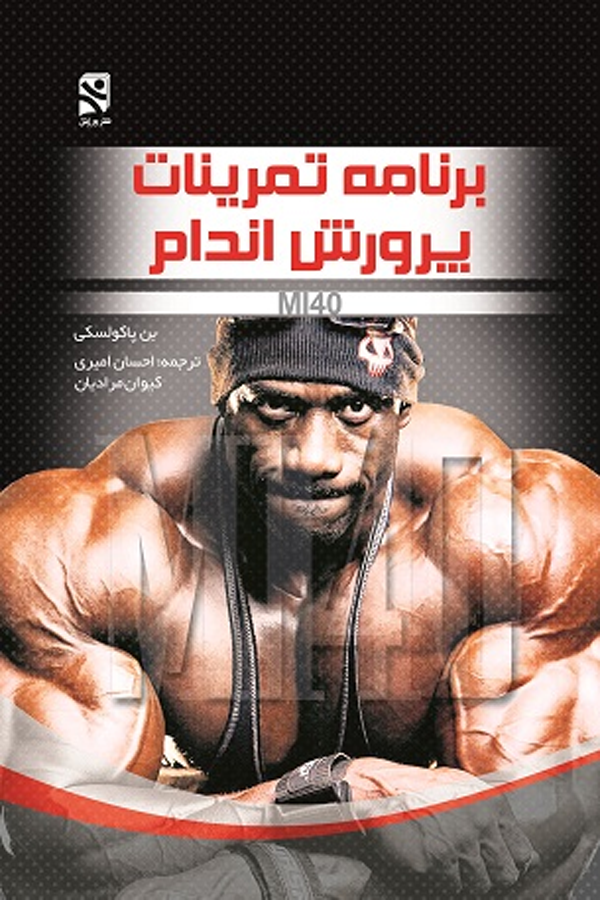 برنامه تمرینات پرورش اندام MI40