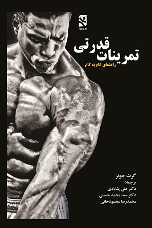 تمرینات قدرتی (راهنمای گام به گام )
