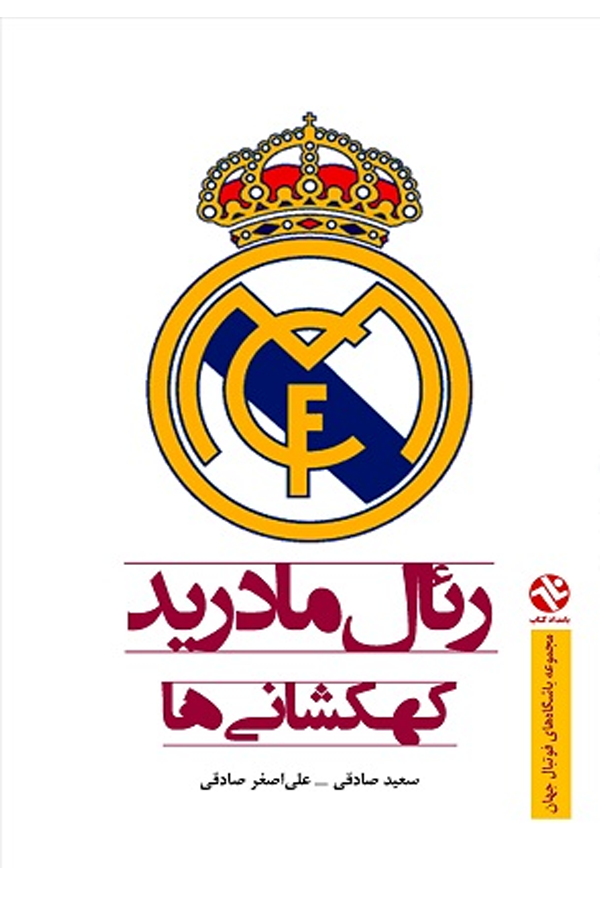 رئال مادرید – کهکشانی‌ها