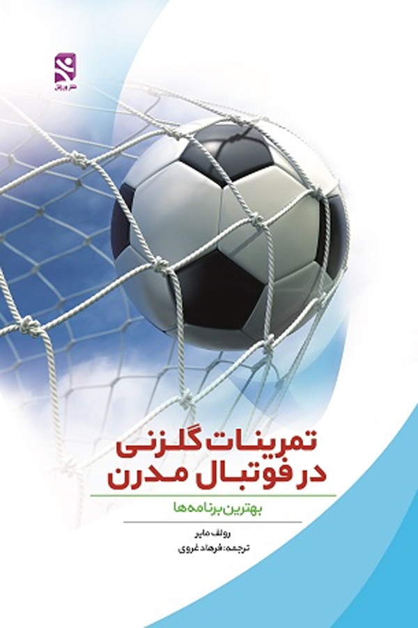 تمرینات گلزنی در فوتبال مدرن (بهترین برنامهها)