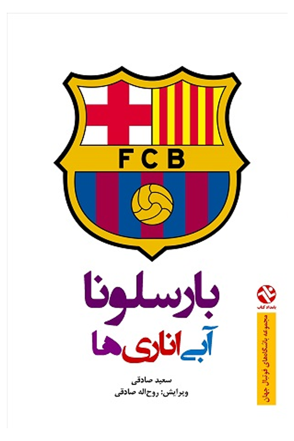 بارسلونا - آبی اناری‌ها