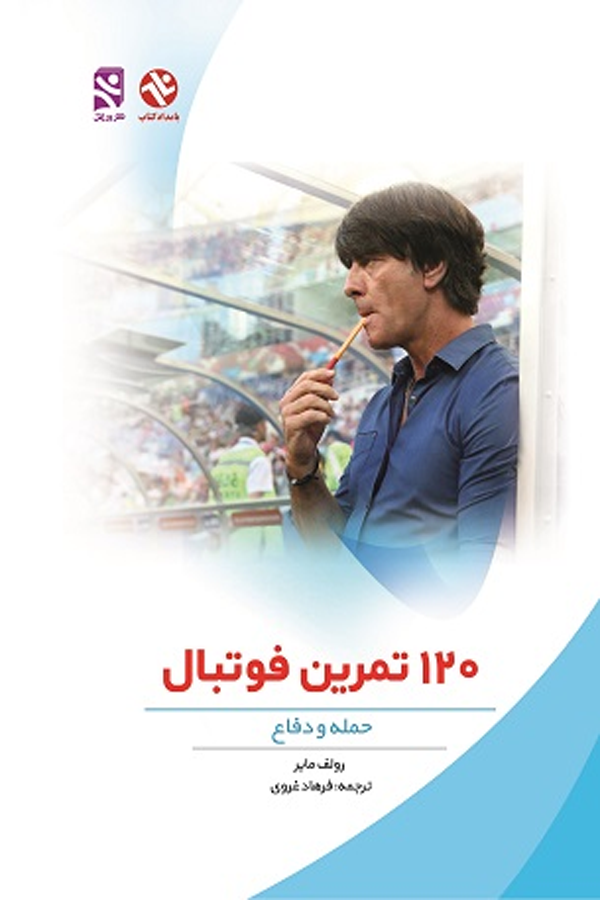 120 تمرین فوتبال (حمله - دفاع)