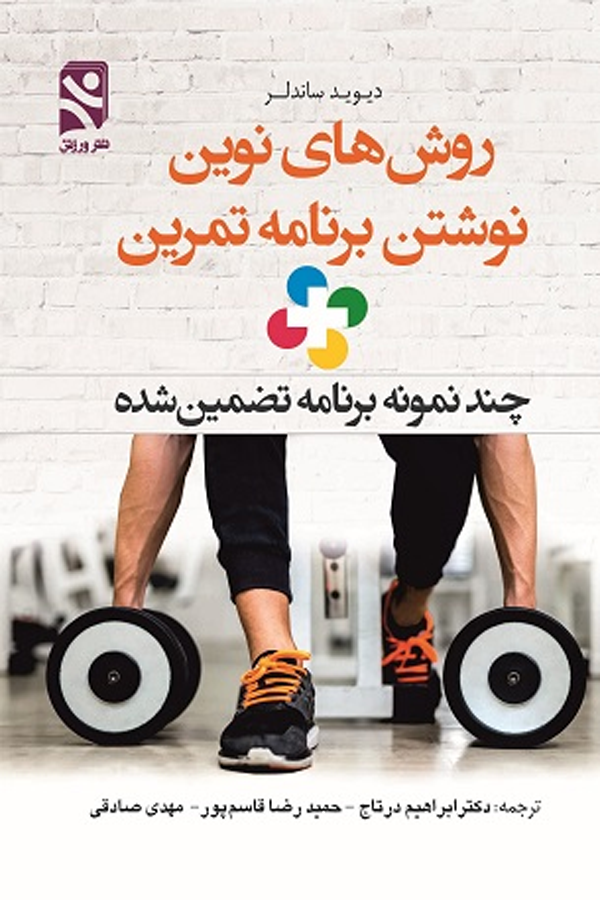 روش‌های نوین نوشتن برنامه تمرین + چند نمونه برنامه تضمین شده