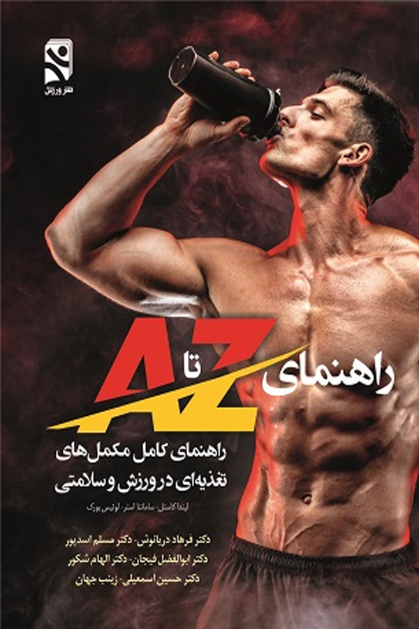 راهنمای کامل مکمل‌های تغذیه‌ای در ورزش و سلامتی - راهنمای A تا Z