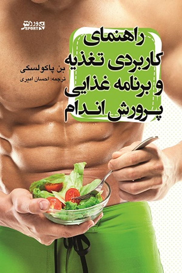 راهنمای کاربردی تغذیه و برنامه غذایی پرورش اندام
