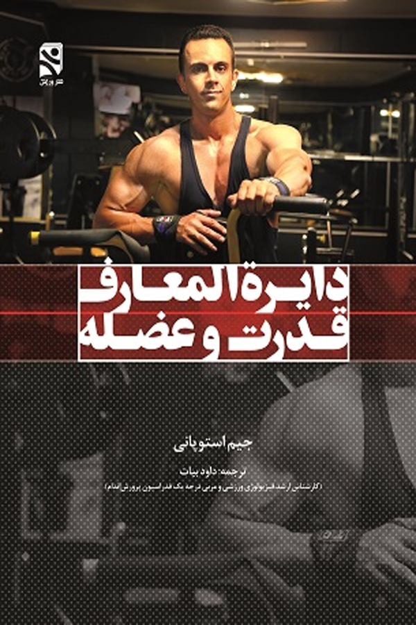 دایرة المعارف قدرت و عضله