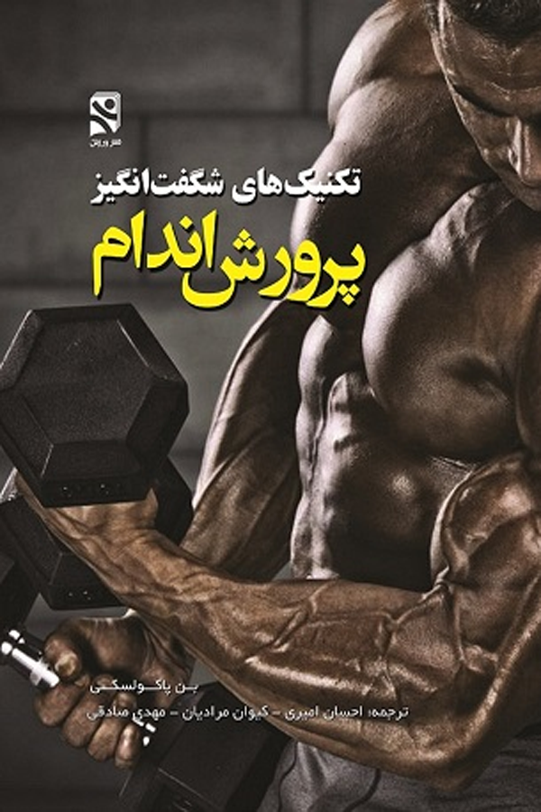تکنیک های شگفت انگیز پرورش اندام