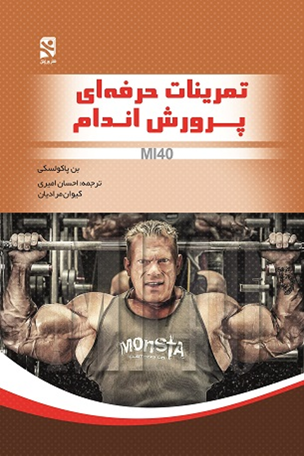 تمرینات حرفه‌ای پرورش اندام - MI40