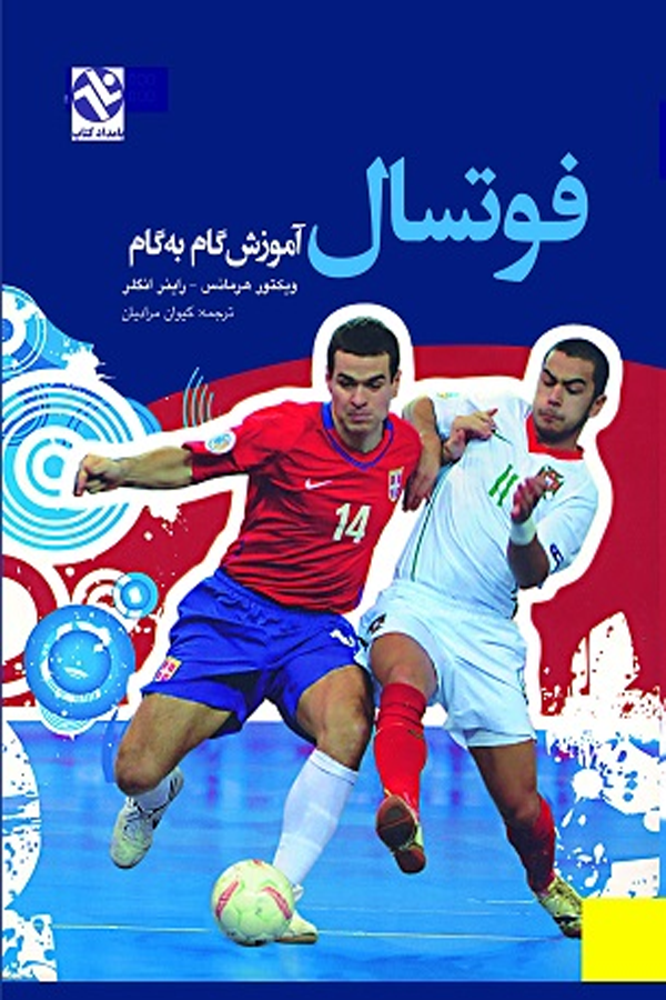 فوتسال - آموزش گام به گام