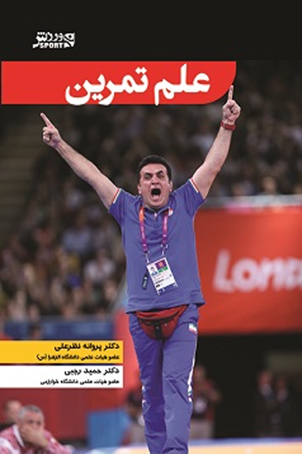 علم تمرین حمید رجبی