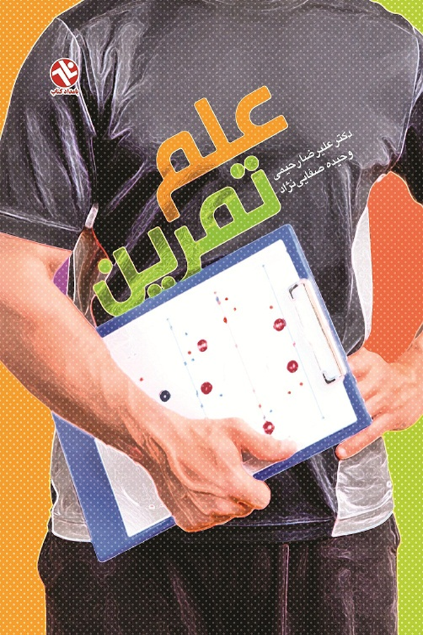 علم تمرین علیرضا رحیمی