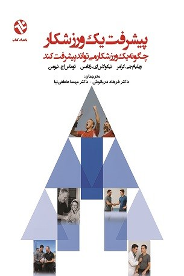 پیشرفت یک ورزشکار - چگونه یک ورزشکار می‌تواند پیشرفت کند