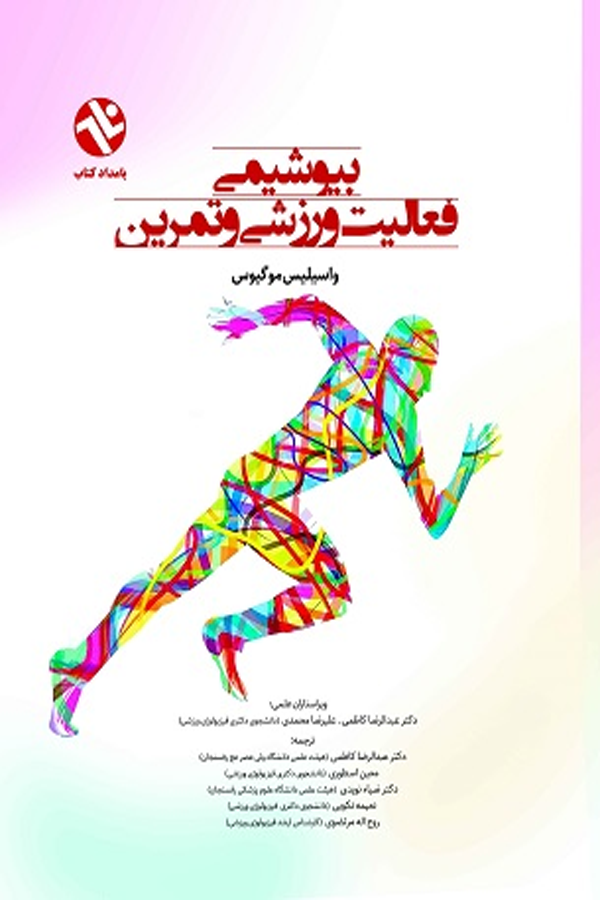 بیوشیمی فعالیت ورزشی و تمرین