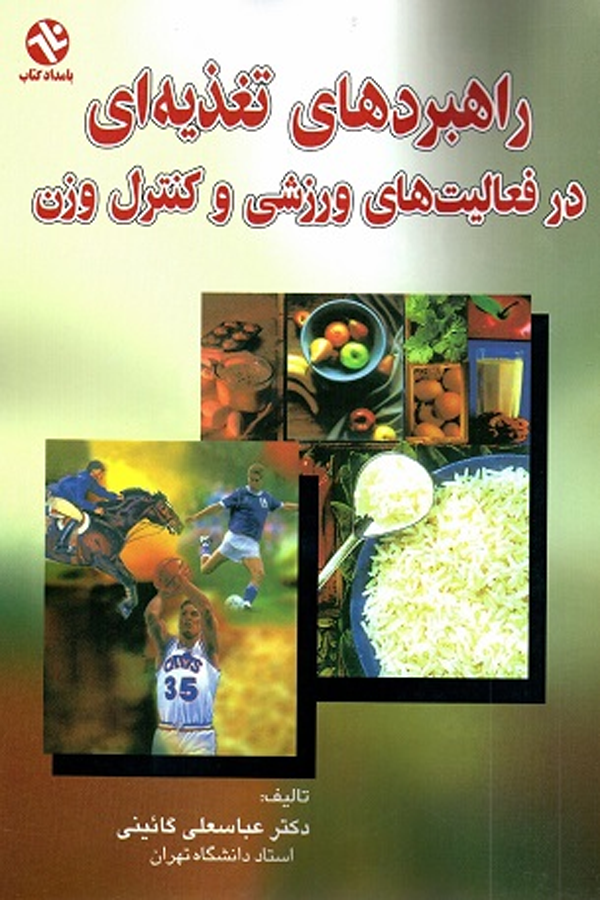 راهبردهای تغذیه‌ای در فعالیت‌های ورزشی و کنترل وزن