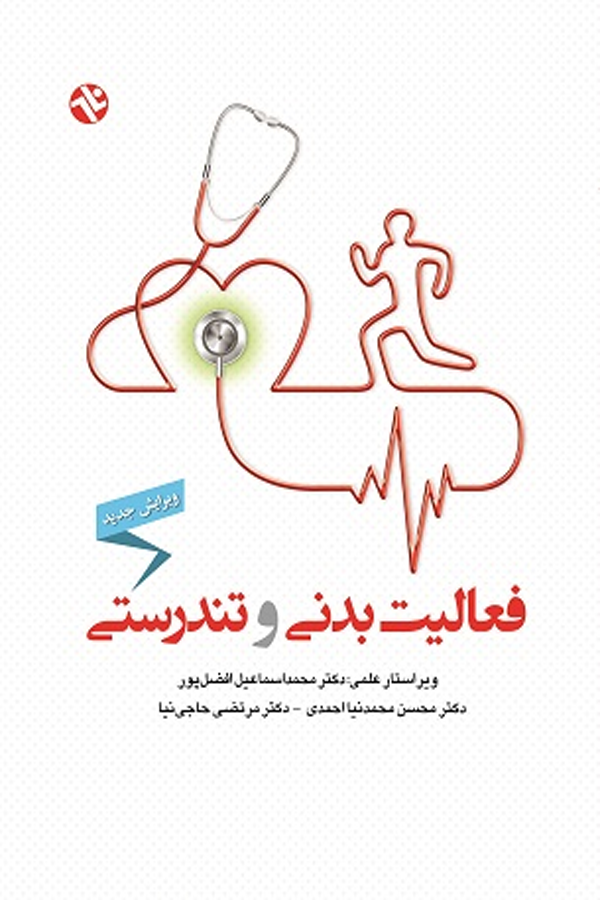 فعالیت بدنی و تندرستی