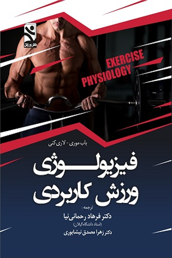 فیزیولوژی ورزش کاربردی