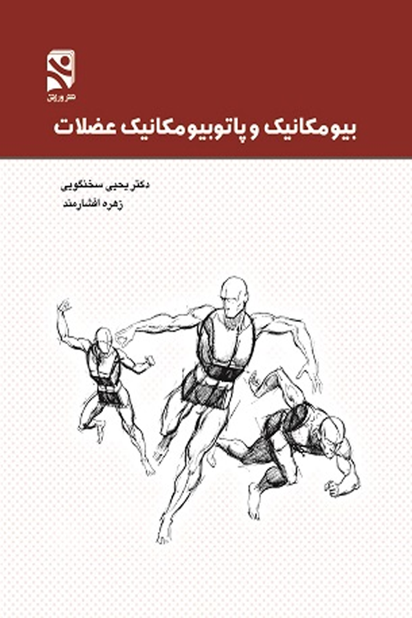 بیومکانیک و پاتوبیومکانیک عضلات