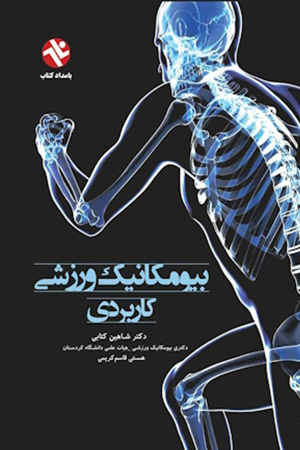 بیومکانیک ورزشی کاربردی