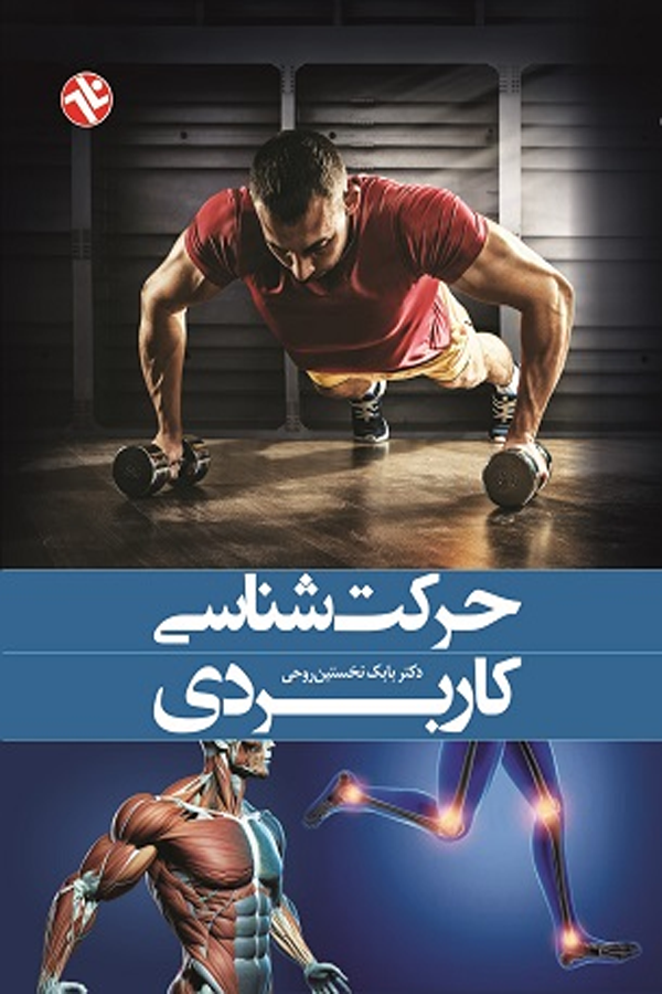 حرکتشناسی کاربردی