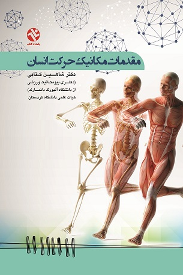 مقدمات مکانیک حرکت انسان